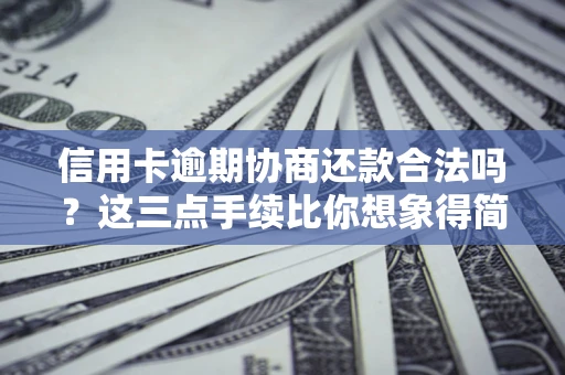 济南信用卡逾期协商还款合法吗？这三点手续比你想象得简单